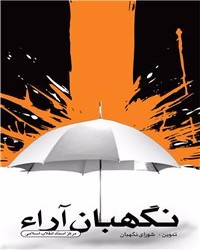 نگهبان آرا